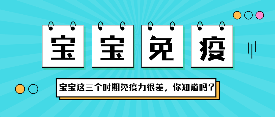 宝宝在这三个时期，，免疫力很差，，，你知道吗？？？