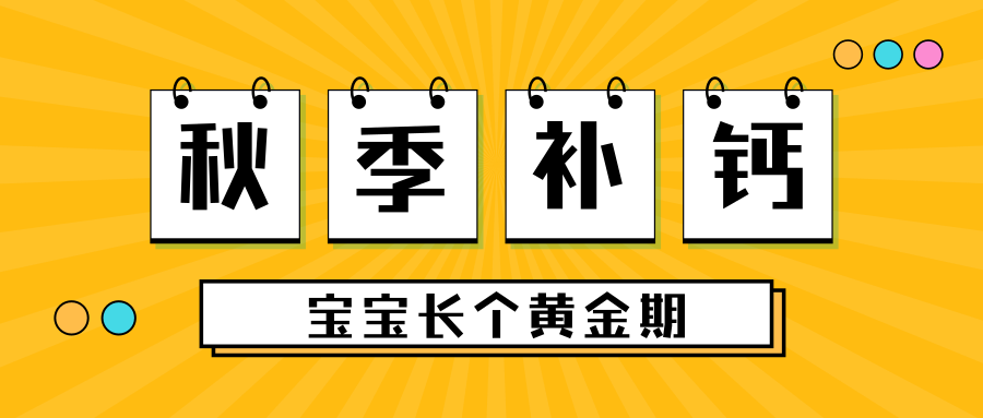 秋季补钙，，，抓住宝宝长个黄金期
