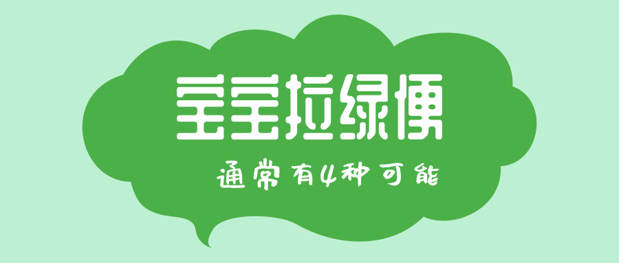 宝宝拉绿便，，，多是这4个原因导致的