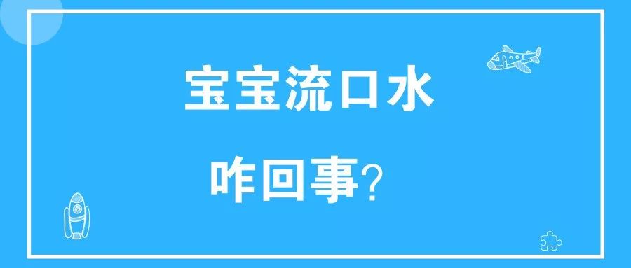 宝宝总是流口水，，，，是长牙还是生病？？？