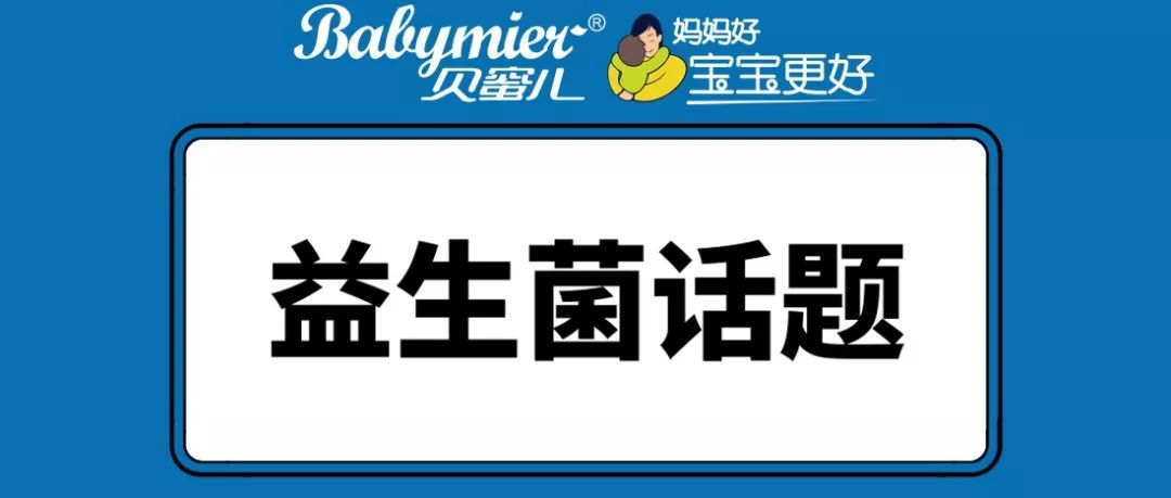宝宝吃益生菌好处有哪些，，能和奶粉一起冲泡吗？？？？