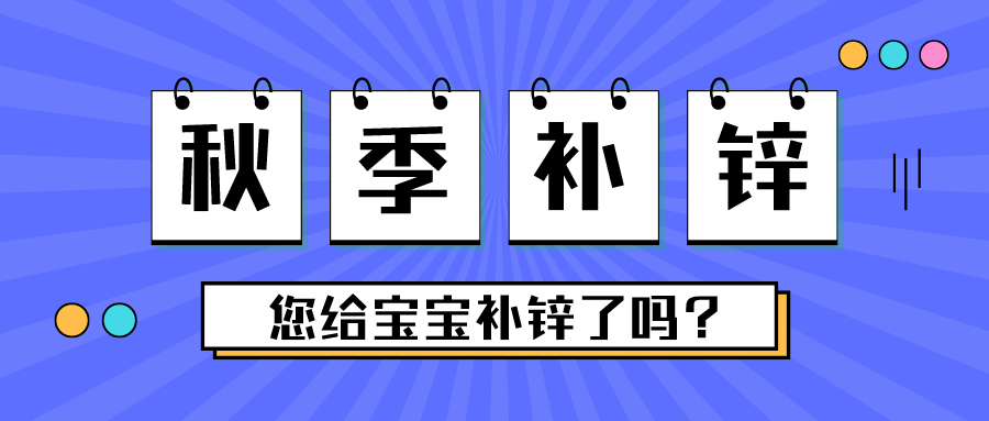 这个季节，，，，别忘了给宝宝补锌