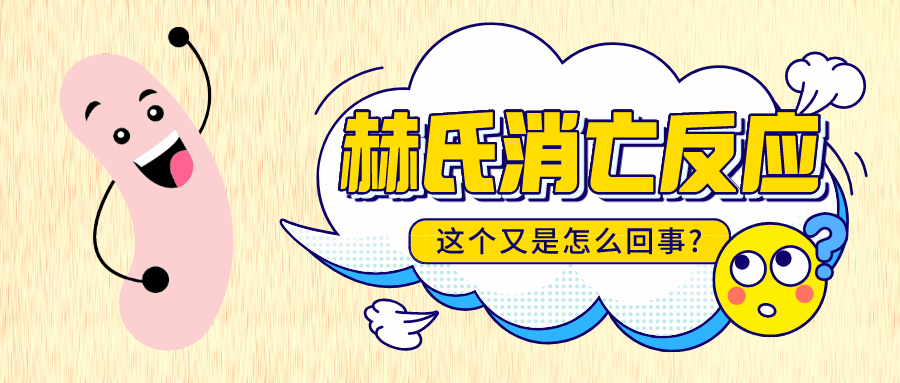 服用益生菌发生“赫氏消亡反应”，，继续吃还是马上停止？？